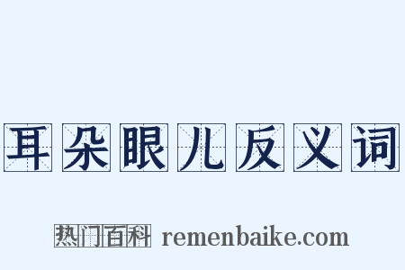 耳朵眼儿反义词是什么意思的图片